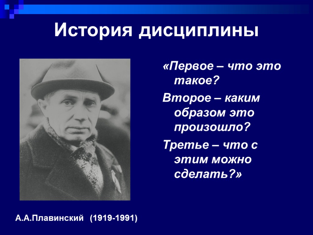 История дисциплины А.А.Плавинский (1919-1991) «Первое – что это такое? Второе – каким образом это